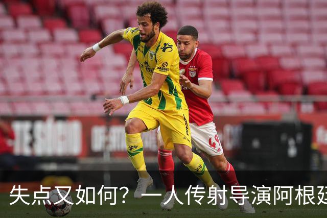 失点又如何？一人传射导演阿根廷逆转 揽射手王助攻王